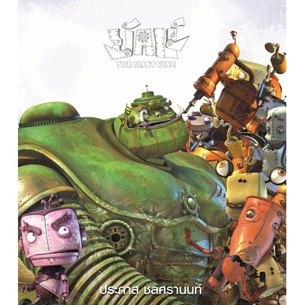 ยักษ์ The Giant King ประภาส ชลศรานนท์ | Shopee Thailand