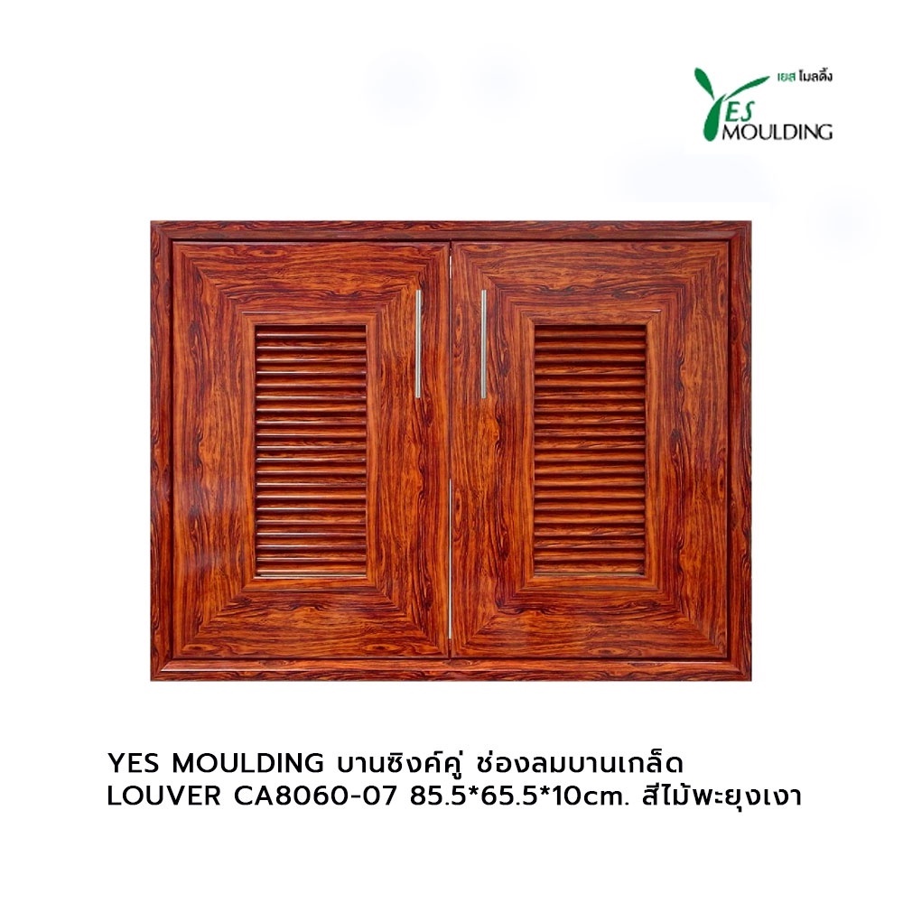 yes-moulding-บานซิงค์คู่-ช่องลมบานเกล็ด-louver-ca8060-07-85-5-65-5-10cm-สีไม้พะยุงเงา