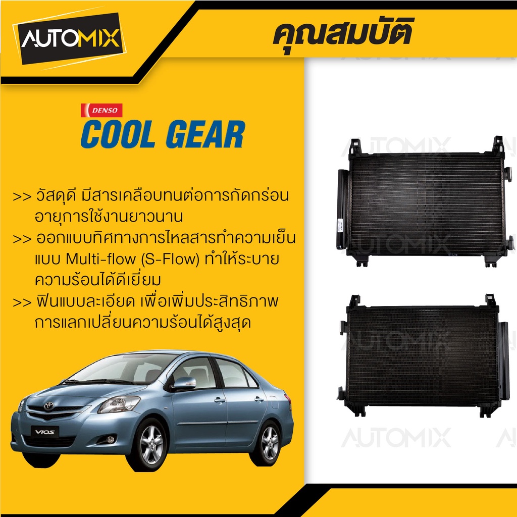 condensor-cool-gear-denso-toyota-vios-2007-da447750-825b-แผงคอยล์ร้อน-รังผึ้งแอร์-toyota-vios-2007-วีออส-โตโยต้า-เดน