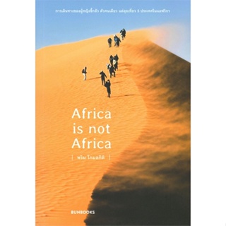 หนังสือ Africa is not Africa สนพ.BUNBOOKS(บันบุ๊คส์) หนังสือคู่มือท่องเที่ยว ต่างประเทศ #BooksOfLife