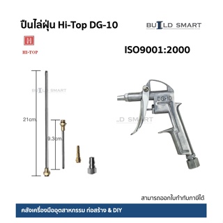 ปืนไล่ฝุ่น HI-TOP รุ่น DG-10 ISO9001 เป่าลม ไล่ฝุ่นละอองจากรถยนต์ เฟอร์นิเจอร์ หรือชิ้นงาน ให้ลมแรง ปืนแข็งแรง ทนทาน