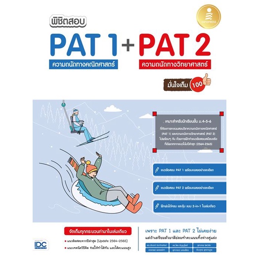 8859161009443-พิชิตสอบ-pat-1-pat-2-ความถนัดทางคณิตศาสตร์-และความถนัดทางวิทยาศาสตร์-มั่นใจเต็ม-100