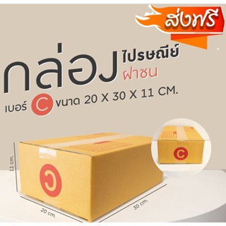 กล่องพัสดุ กล่องไปรษณีย์ ขนาด C (แพ็ค 20 ใบ) ราคาโรงงาน