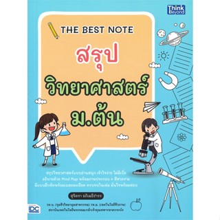 หนังสือ THE BEST NOTE สรุปวิทยาศาสตร์ ม.ต้น สนพ.Think Beyond หนังสือคู่มือ ระดับชั้นมัธยมศึกษาตอนต้น #BooksOfLife