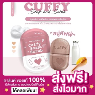 [ส่งฟรี พร้อมส่ง‼️] CUFFY SOAP &amp; SCRUB สบู่คัฟฟี่ Whitejaiminn ไว้ใจมิ้น สบู่สครับกาแฟ สครับขัดผิว ลดรอยแผลเป็นลดสิวหลัง