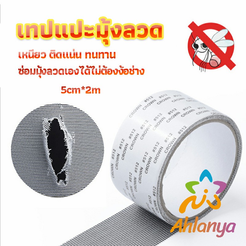 ahlanya-เทปซ่อมมุ้งลวด-เทปกาวซ่อมมุ้งลวด-screen-repair-stickers