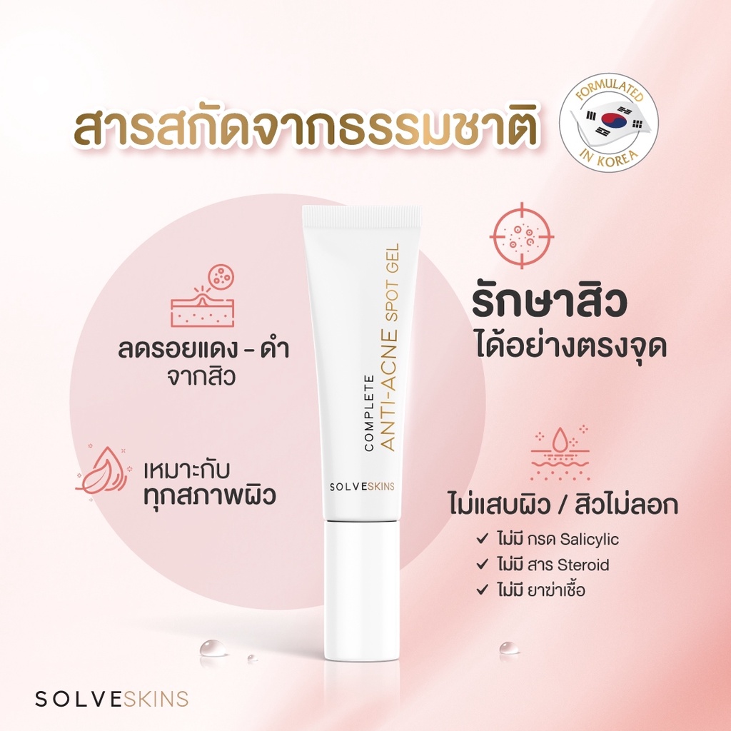 solve-skin-complete-anti-acne-spot-gel-เจลรักษาสิว