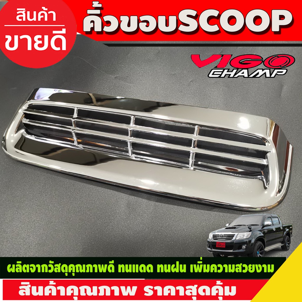 ครอบจมูก-สกู๊ป-สคู๊ป-scoop-วีโก้-แชมป์-vigo-champ-2011-2014-fortuner-2011-2014-ใส่ร่วมกันได้ทั้่ง-2รุ่น-a