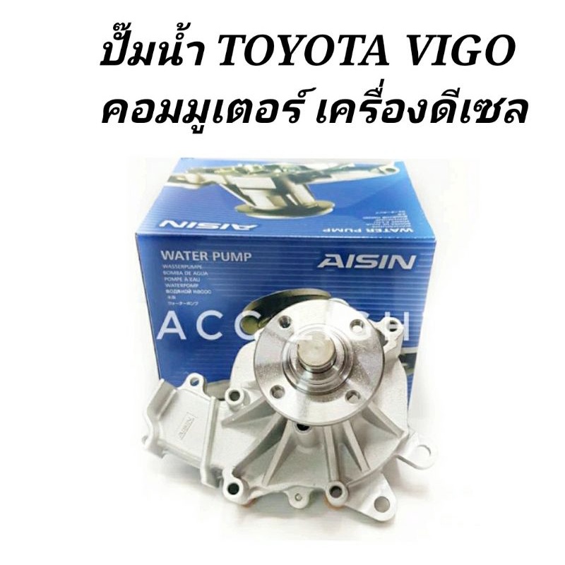 ปั้มน้ำ-toyota-vigo-commuter-เครื่องยนต์ดีเซล-ปั้มน้ำ-วีโก้-คอมมูเตอร์