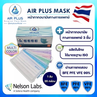 ยกลังถูกกว่า! หน้ากากอนามัยทางการแพทย์  ผลิตในไทย มีอย.ปลอดภัยVFE BFE PFE 99% AIR PLUS MASK  มัลติ - 1 ลัง(20 กล่อง)