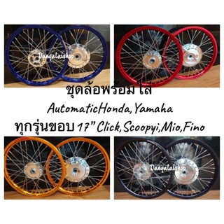 ชุดล้อขอบ#17 1.40x2 ดุมกระจก สำหรับใส่รถรุ่น Automatic ทุกรุ่นมีตัวเลือกรุ่นรถและสีในลิ้งค์