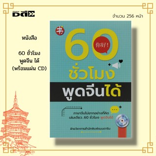 หนังสือ 60 ชั่วโมง พูดจีน ได้ (พร้อมแผ่น CD) :คำศัพท์ภาษาจีน ไวยากรณ์จีน HSK อักษรข้าง อักษรจีนตัวย่อ คู่มือเรียนภาษาจีน