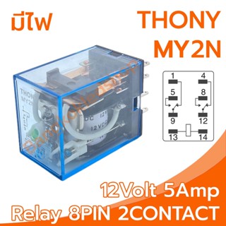 THONY Relay Model MY2N 12V relay 8-Pin 12V 5Amp อุปกรณ์อิเล็กทรอนิกส์ในการเปิดและปิดอุปกรณ์ไฟฟ้า