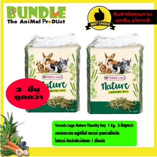 Versele Laga Nature Timothy Hay  1 Kg.  2 ชิ้นถูกกว่า  อาหารกระต่าย หญ้าทิโมธี เนเจอร์ อุดมด้วยโปรตีน  ไฟเบอร์ สำหรับสัต