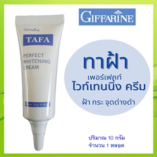 ของแท้✅แก้ฝ้าหน้าใสครีมทาแก้ฝ้ากิฟฟารีนTAFAผลิตจากโรงงานปลอดภัย100%/จำนวน1หลอด/รหัส14004/ปริมาณ10กรัม❤Atv6