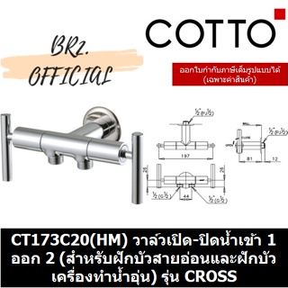 (01.06) 	COTTO = 	CT173C20(HM) วาล์วเปิด-ปิดน้ำเข้า 1 ออก 2 (สำหรับฝักบัวสายอ่อนและฝักบัวเครื่องทำน้ำอุ่น) รุ่น CROSS