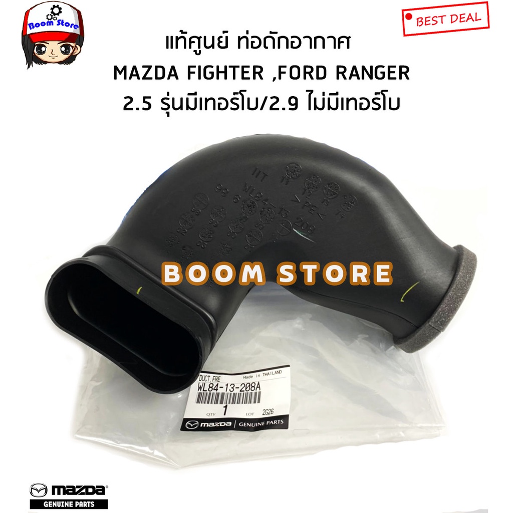 แท้ศูนย์-ท่อดักอากาศ-mazda-fighter-ford-ranger-2-5-รุ่นมีเทอร์โบ-2-9-ไม่มีเทอร์โบ-รหัสแท้-wl84-13-208a