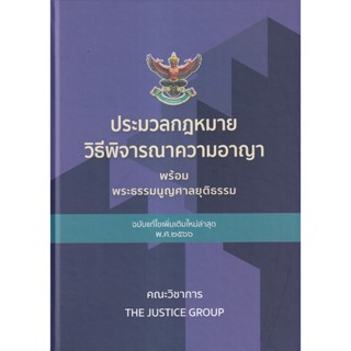 9786162605352 ประมวลกฎหมายวิธีพิจารณาความอาญา พร้อมพระธรรมนูญศาลยุติธรรม (แก้ไขเพิ่มเติมล่าสุด พ.ศ.2566) (ปกแข็ง)