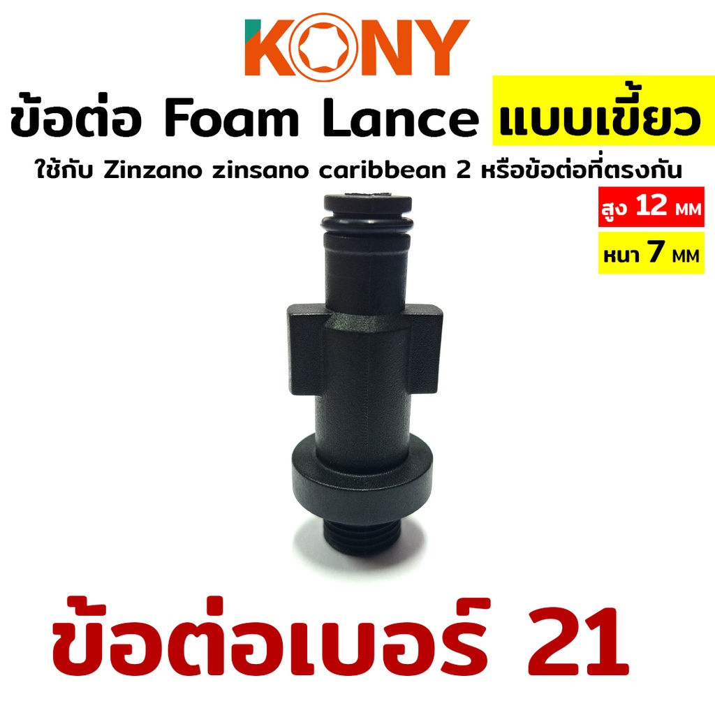 ข้อต่อ Foam Lance เบอร์ 21 ใช้กับ Zinzano zinsano caribbean 2 หรือข้อ