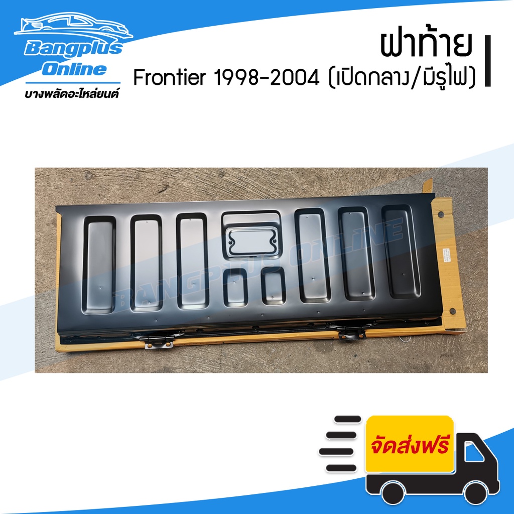 ฝาท้าย-ฝาท้ายกระบะ-nissan-bigm-frontier-d22-บิ๊กเอ็ม-ฟรอนเทียร์-1998-2000-2001-2004-เปิกลาง-มีรูไฟเบรค-bangplu