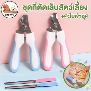 【T】BABY PET🐶😺 ชุดกรรไกรตัดเล็บสัตว์เลี้ยง+ที่ตะไบ Pet Nail Clipper ที่ตัดเล็บสุนัข กรรไกรตัดเล็บแมว 🖐🌟