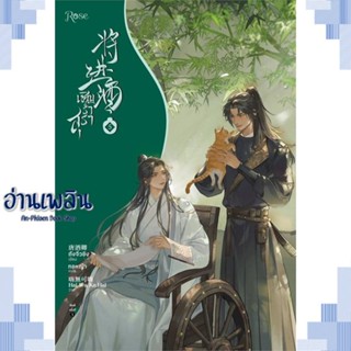 หนังสือ เชิญร่ำสุรา เล่ม 5 ผู้แต่ง ถังจิ่วชิง สนพ.Rose หนังสือนิยายวาย ยูริ Yaoi Yuri