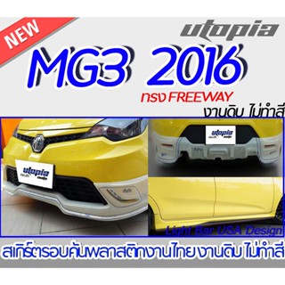 สเกิร์ตรอบคัน MG3 2016  ลิ้นหน้า ลิ้นหลัง ลิ้นข้าง ทรง FREEWAY พลาสติก ABS งานดิบ ไม่ทำสี