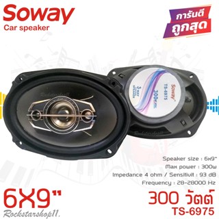 ลำโพง 6x9นิ้ว เบสหนัก SOWAY รุ่นTS-6975 ลําโพง6*9เบสหนัก แกนร่วม นิ้ว4ทางแท้ กำลังขับ300วัตต์ เสียงดีเบสแน่นกลางชัด