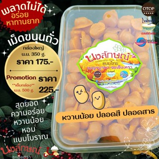 🥚🫘เม็ดขนุนถั่ว นงลักษณ์ ขนมไทย หวานน้อย หอม มัน อร่อย คุณภาพ AAA ปลอดสี ปลอดสาร