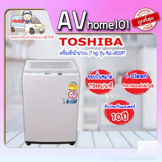 ภาพหน้าปกสินค้าเครื่องซักผ้าฝาบน TOSHIBA  (7 kg) รุ่น AW-J800AT(W) ที่เกี่ยวข้อง