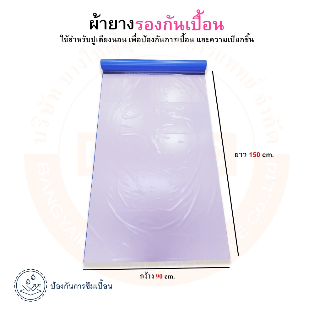 ผ้ายางรองกันเปื้อน-ผ้ายางปูเตียง-ผ้ายางรองฉี่-ผ้ายางอเนกประสงค์-ขนาด-90x150-ซม