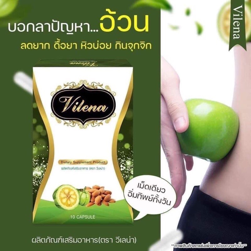 vilena-วีเลน่า-ช่วยควบคุมน้ำหนัก-ของแท้100