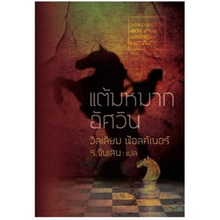 แต้มหมากอัศวิน (Knights Gambit) (ปกแข็ง) (William Faulkner)