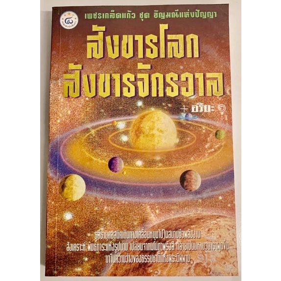 สังขารโลกสังขารจักรวาล-โดย-อริยะ