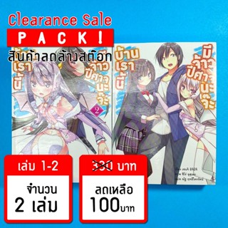 (ลดล้างสต๊อก) บ้านเรานี้มีจ้าวปีศาจนะจ๊ะ เล่ม 1-2 *ขีดสัน สภาพอ่าน