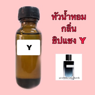 หัวเชื้อน้ำหอม เทียบกลิ่น ยิปแซง Y ปริมาณ 30 ml.