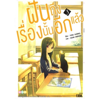 หนังสือ ฝันถึงเรื่องนั้นอีกแล้ว เล่ม 3 จบ หนังสือเรื่องแปล ไลท์โนเวล (Light Novel - LN) สินค้าพร้อมส่ง