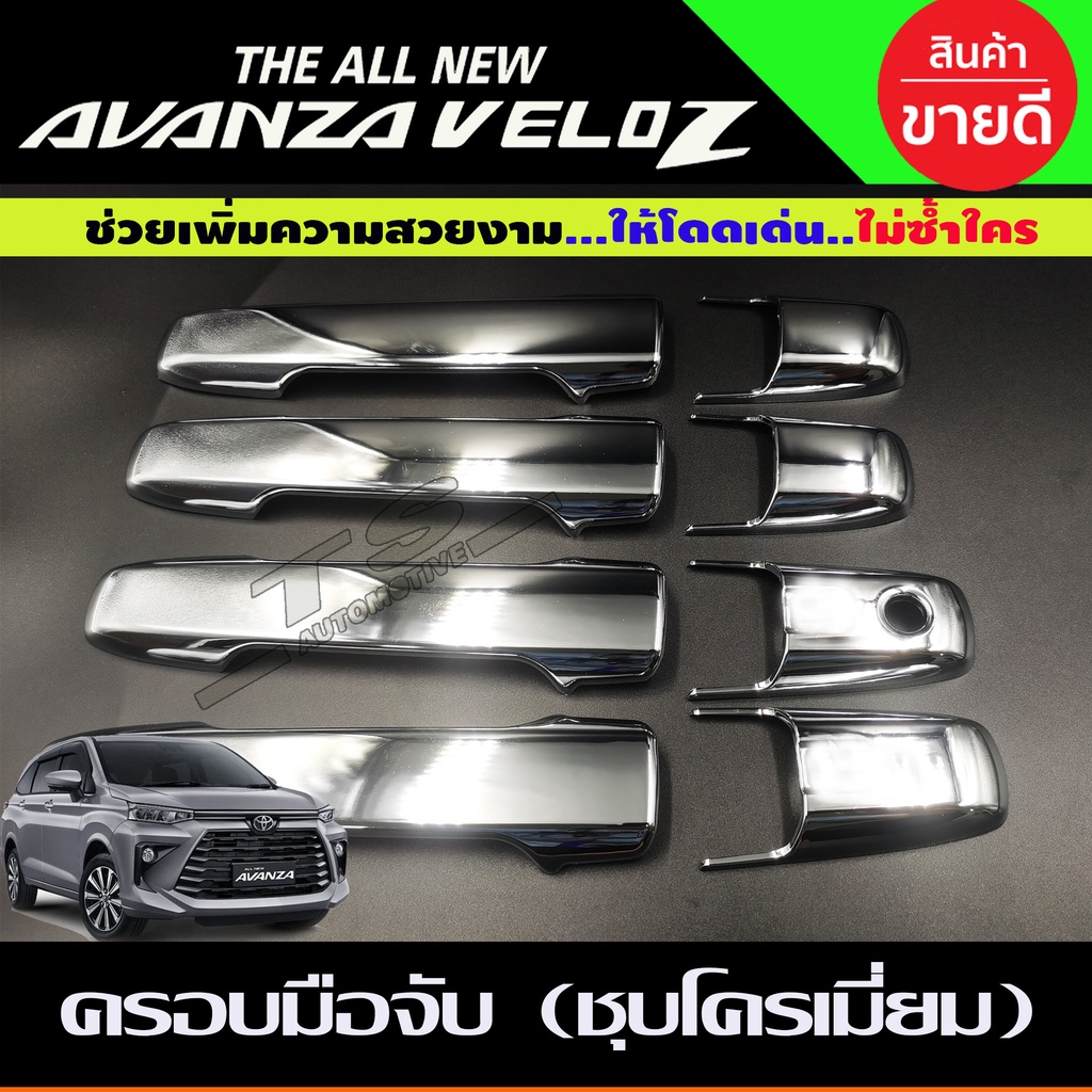 ครอบมือจับประตู-ครอบมือเปิด-ชุบโครเมี่ยม-toyota-avanza-veloz-2022-รุ่น-ไม่top-r