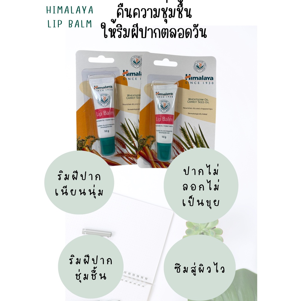 himalaya-ลิปบาล์ม-บำรุงฝีปากให้นุ่ม-ชุ่มชื้น-ไม่ลอกไม่เป็นขุย-10กรัม