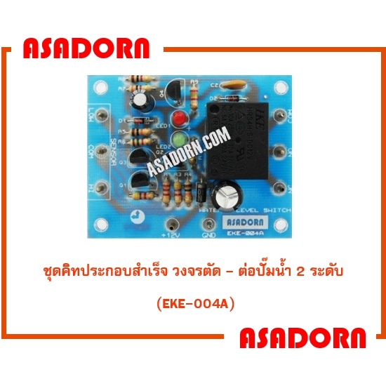 ชุดคิทประกอบสำเร็จ วงจรตัด - ต่อปั๊มน้ำ 2 ระดับ (EKE-004A) | Shopee ...