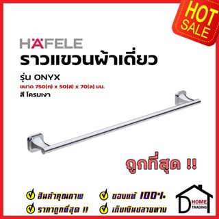 HAFELE ราวแขวนผ้าเดี่ยว ยาว 75 ซม. ทองเหลือง สีโครมเงา 580.41.411 Single Towel bar Brass ราวแขวนผ้า ที่แขวนผ้า  เฮเฟเล่