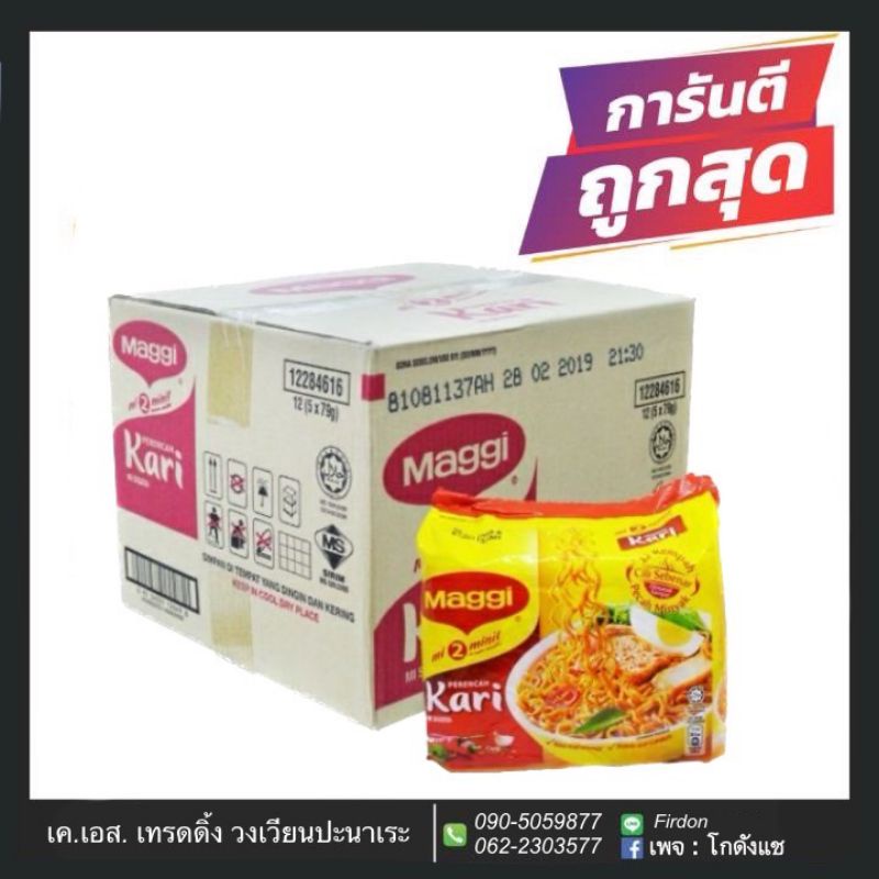 maggi-kari-สินค้านำเข้าจากมาเลเซีย-1ลัง-12แพค-บรรจุ60ซอง-ราคาส่ง-ยกลัง