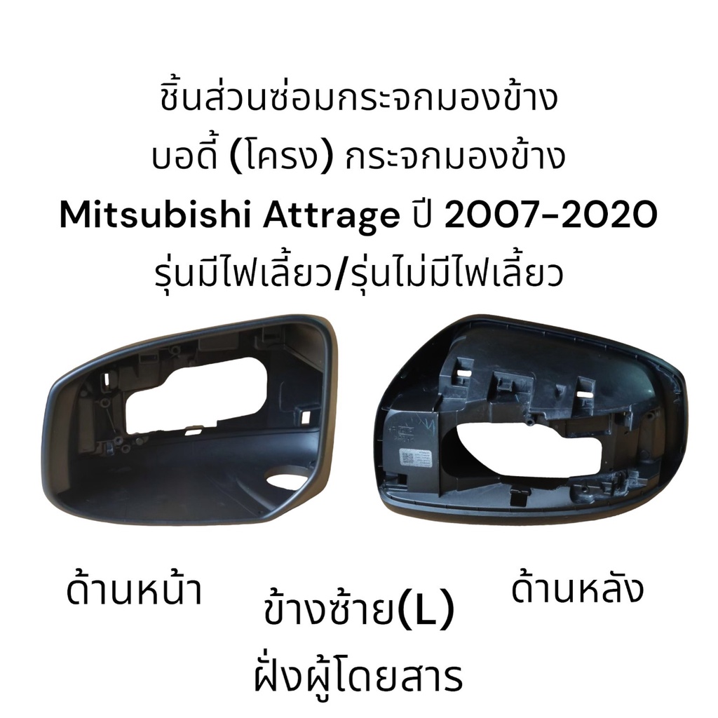 บอดี้-body-กระจกมองข้าง-mitsubishi-attrage-ปี-2007-2020-ใส่ได้ทั้งรุ่นมีไฟเลี้ยว-รุ่นไม่มีไฟเลี้ยว