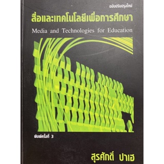 9786169075202 สื่อและเทคโนโลยีเพื่อการศึกษา (MEDIA AND TECHNOLOGIS FOR EDUCATION)