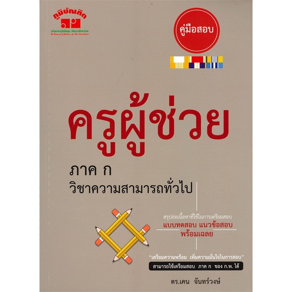 หนังสือ-ครูผู้ช่วย-ภาค-ก-วิชาความสามารถทั่วไป-ผู้แต่ง-เคน-จันทร์วงษ์-สนพ-ภูมิบัณฑิต-หนังสือคู่มือเรียน-คู่มือเตรียมสอบ