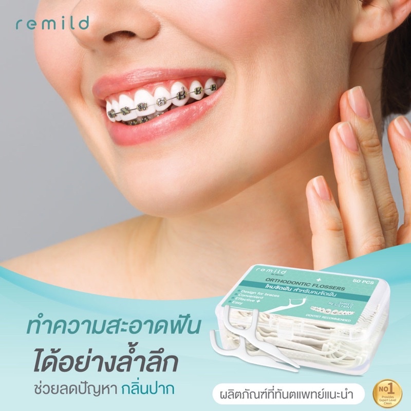 remild-ortho-flosser-ไหมขัดฟัน-สำหรับคนจัดฟัน-แบบด้ามจับ-ออกแบบเพื่อคนจัดฟัน-50-ชิ้น-กล่อง