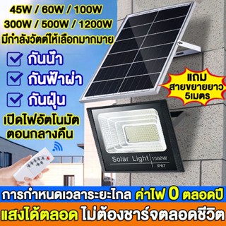 【รับประกัน】ไฟโซล่าเซลล์ 45W~1200W โซล่าเซลล์ ไฟโซล่าเซล โซลาร์เซลล์ โคมไฟโซลาร์เซลล์ โคมไฟโซล่าเซลล์ solar light