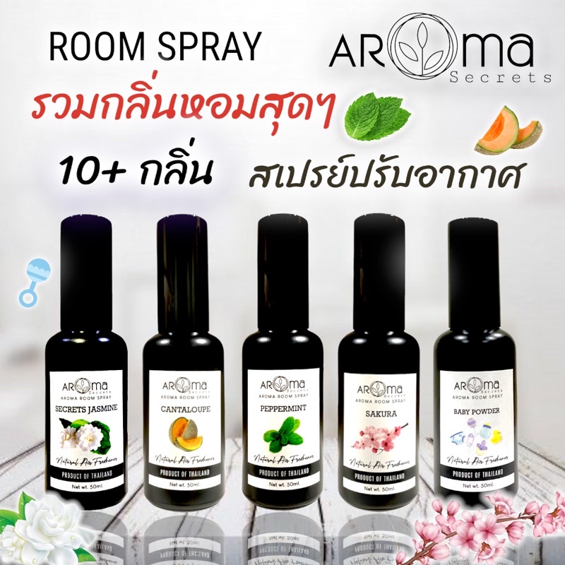 room-spray-สเปรย์ปรับอากาศ-อโรม่า-รูม-สเปรย์-ขนาด-50ml