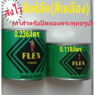 📌พร้อมส่ง📌น้ำยาลงลักปิดทอง สีFlexมีสีเหลือง ขนาด0.118 , 0.236ลิตร