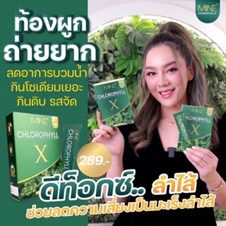 คลอโรฟิลล์มายมิ้น 🥬 แท้💯 คลอโรฟิลล์เอ็กซ์ Mine chlorophyll X  ดีท็อก ล้างสารพิษ ในลำไส้ รีดไขมันส่วนเกิน